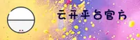 【官方】云开平台APP - 2026新版