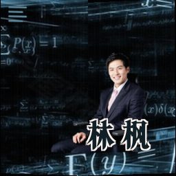 林枫